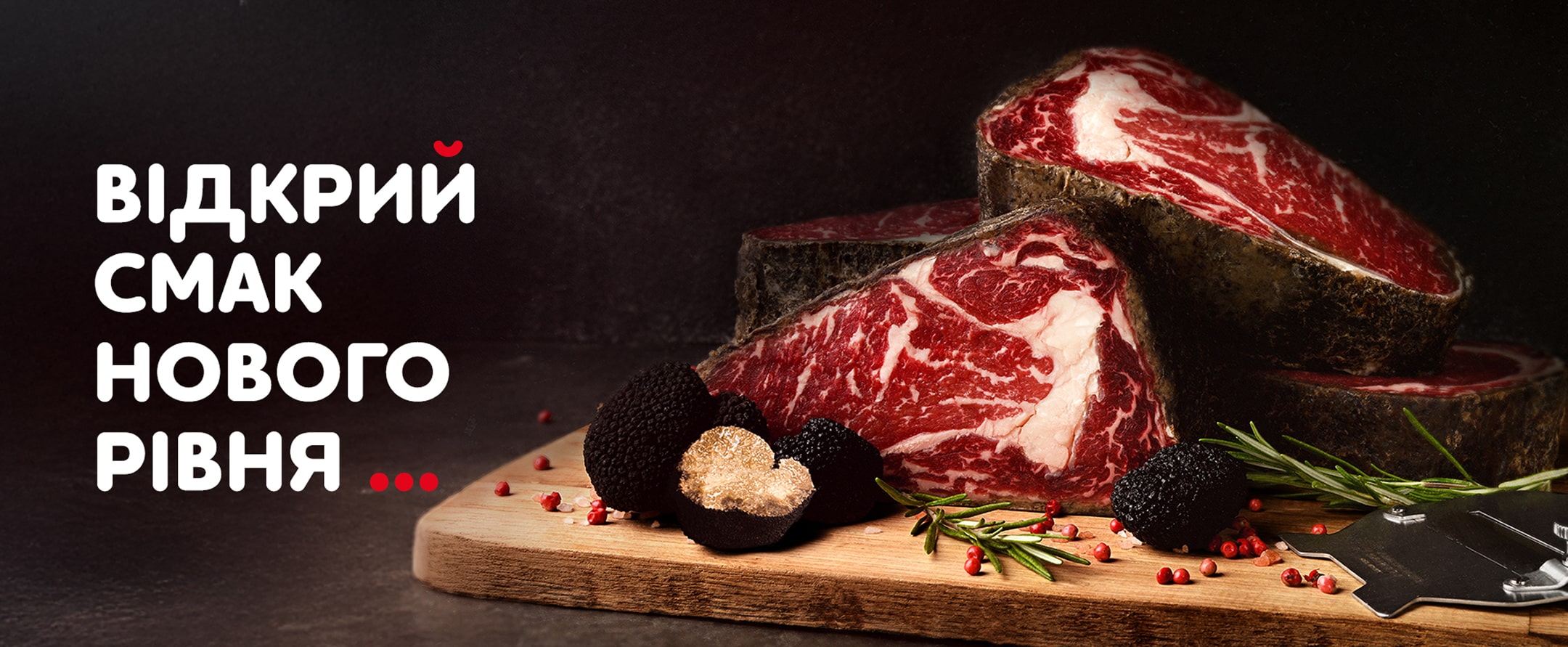 Трюфельний стейк