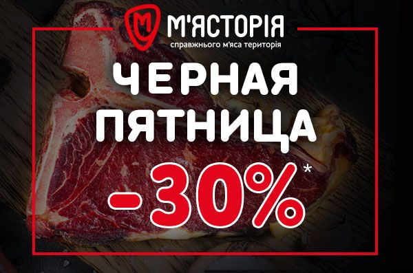 Черная пятница уже в Мястории