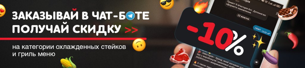 Заказывай в чат-боте, получай скидку