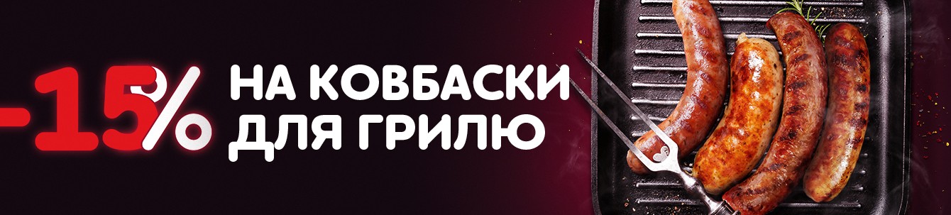 -15% на фирменные колбаски