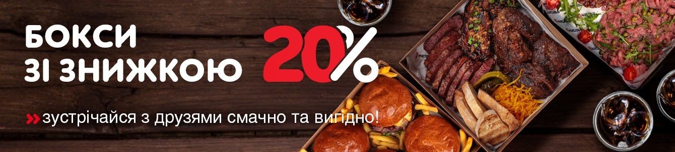 Боксы со скидкой -20%