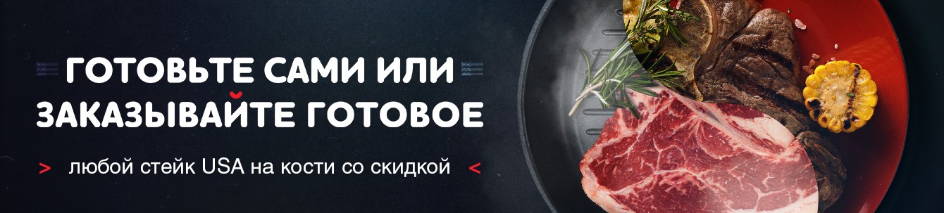 До -30% на стейки USA