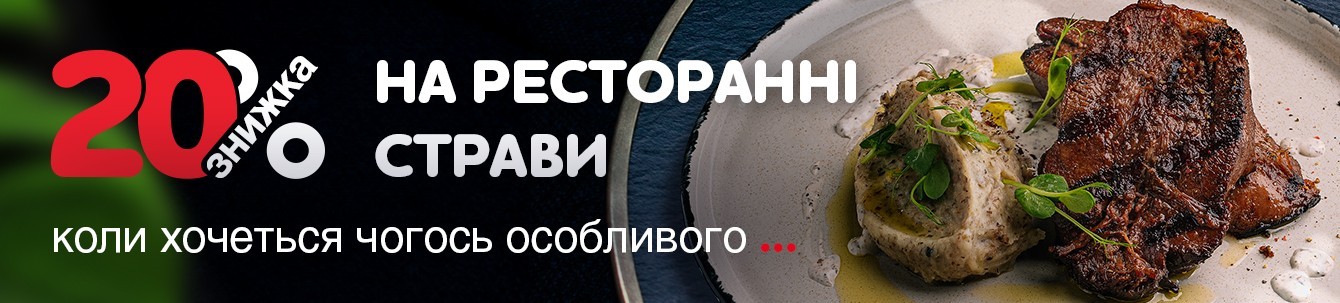 -20% на всі ресторанні страви