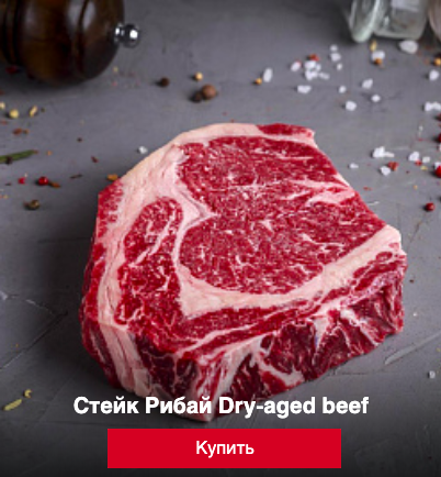 Стейк Рибай Dry-aged beef | Мястория