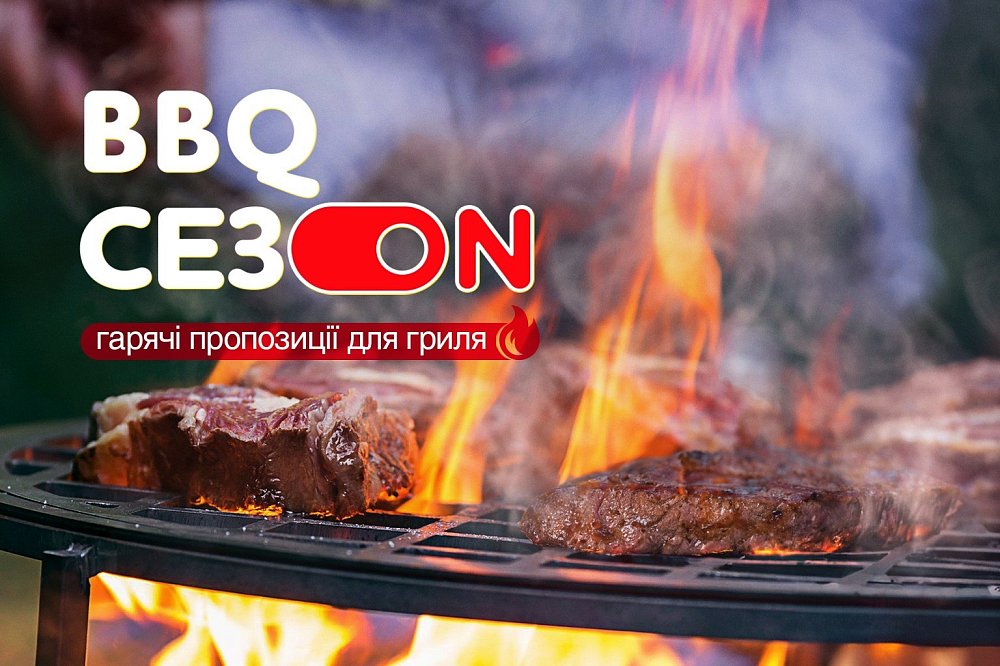 Начинаем сезон барбекю!