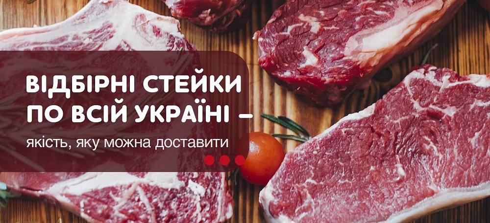 Доставка преміальних стейків Україною