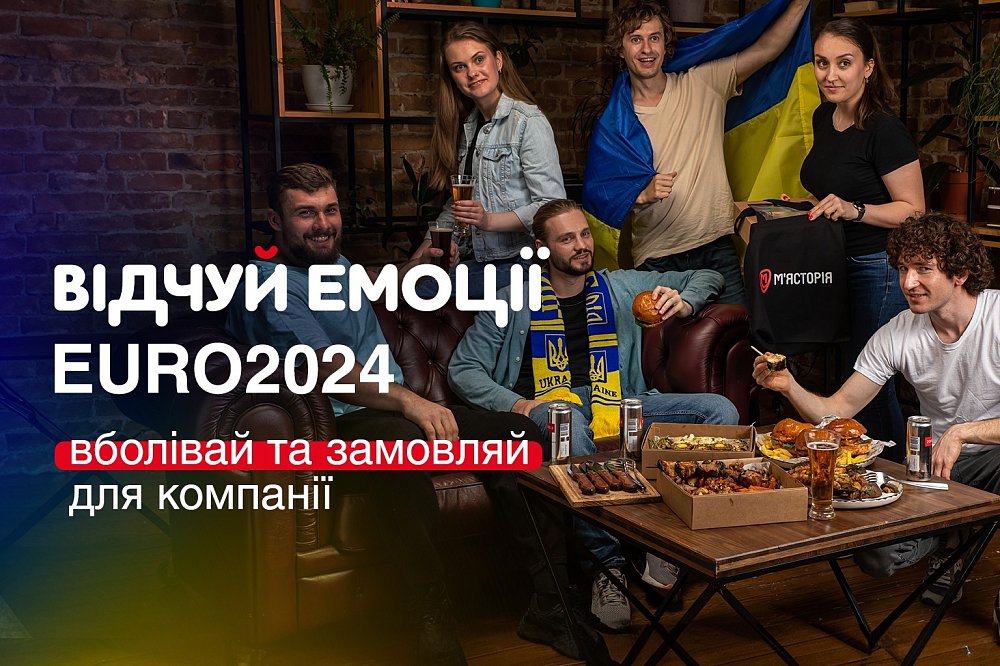 ЕВРО-2024 с «Мястория»!